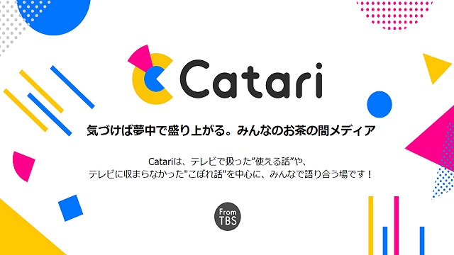 Tbs ユーザー参加型ソーシャルエンタメ情報メディア Catari をリリース Screens 映像メディアの価値を映す