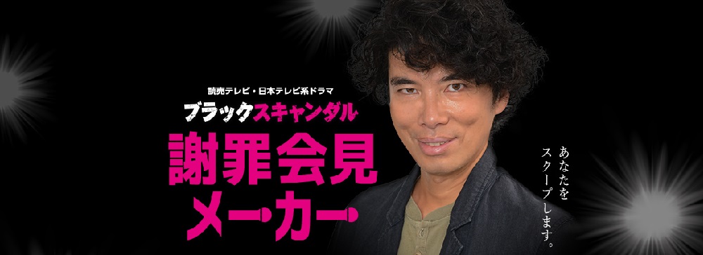 『ブラックスキャンダル』連動コンテンツ、「謝罪会見メーカー」リリース