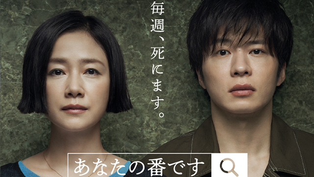 あなたの番です』TVer、日テレ無料（TADA）で全10話を期間限定配信｜新