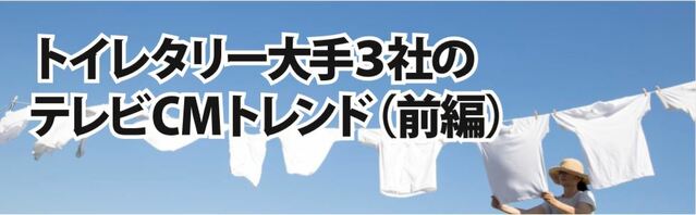 テレビ出稿に回帰 Ptp トイレタリー3社のテレビcm実態調査についてのホワイトペーパーを発表 Screens 映像メディアの価値を映す