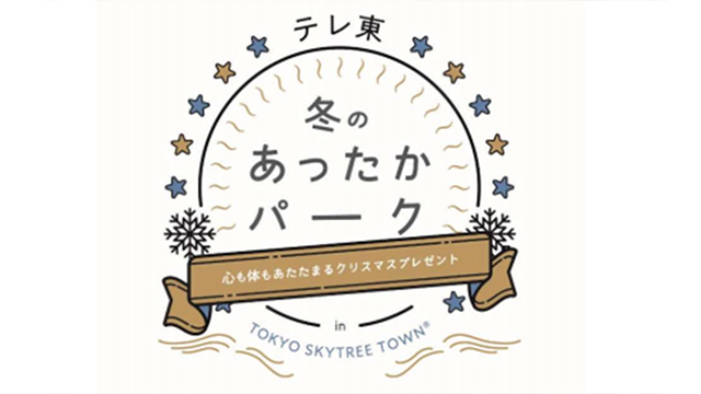 テレビ東京 クリスマスイベントを東京スカイツリータウンで開催 Screens 映像メディアの価値を映す