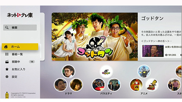 テレビ東京 大画面で楽しめる ネットもテレ東 Appletv用アプリケーションをリリース Screens 映像メディアの価値を映す