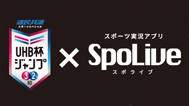 Uhb杯ジャンプ Tv放送とスポーツ観戦アプリ Spolive の連動トライアルを実施 Screens 映像メディアの価値を映す