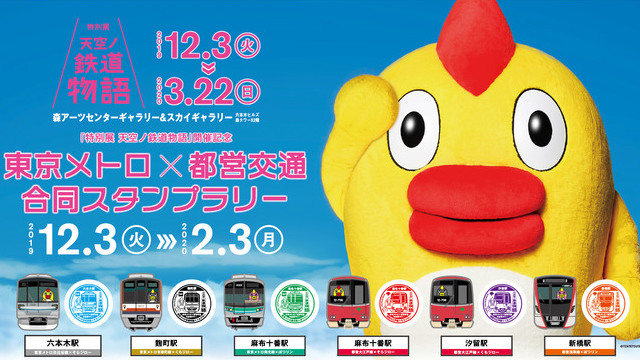 日本テレビほか 東京メトロ 都営交通 合同スタンプラリーを実施 Screens 映像メディアの価値を映す
