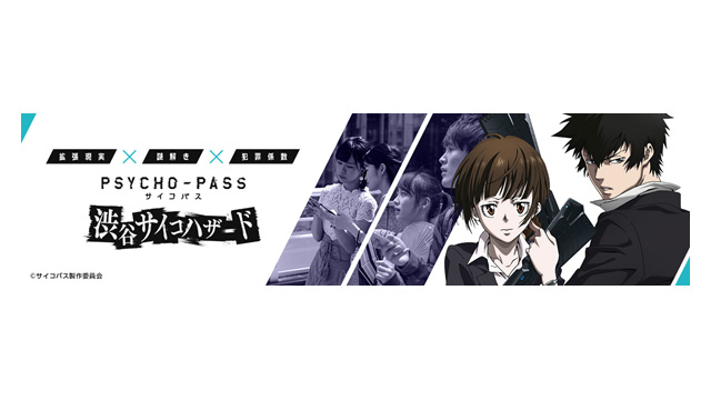 アニメ Psycho Pass サイコパス のar謎解きゲームが年1月より開催 Screens 映像メディアの価値を映す