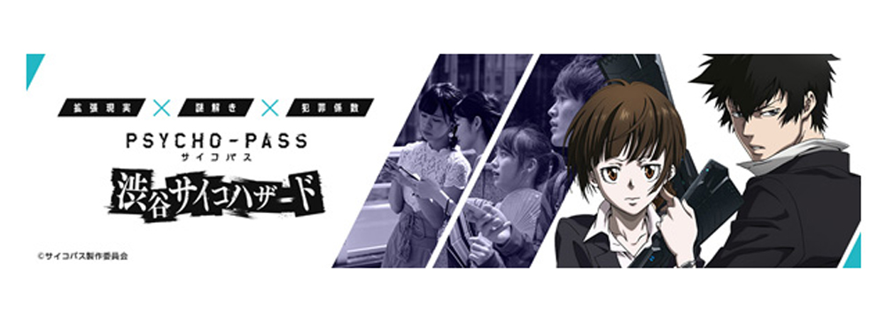アニメ Psycho Pass サイコパス のar謎解きゲームが2020年1月より開催
