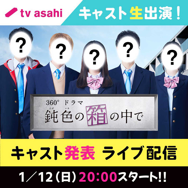 テレビ朝日３６０ ドラマ 鈍色の箱の中で Line Liveにて4つの情報解禁が決定 Screens 映像メディアの価値を映す