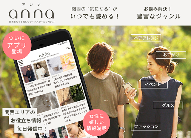 関西の女性向けweb Anna がアプリ化 新テレビcm放送スタート Screens 映像メディアの価値を映す