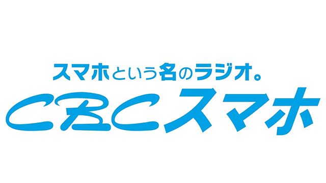 中部日本放送 Cbcスマホのキッズスマホprアニメ動画 四尾石家の場合 を公開 Screens 映像メディアの価値を映す