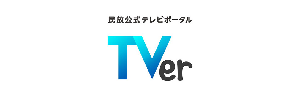 TVer、3月動画再生数とMAUの月間記録を更新!2020年1-3月期ユーザー利用状況と番組再生数ランキングを発表