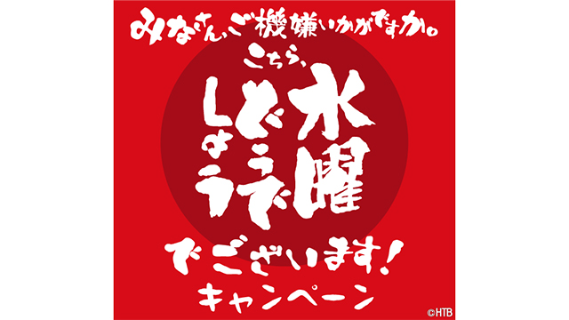 Htb 水曜どうでしょう の期間限定チャリティ配信キャンペーンを実施 Screens 映像メディアの価値を映す