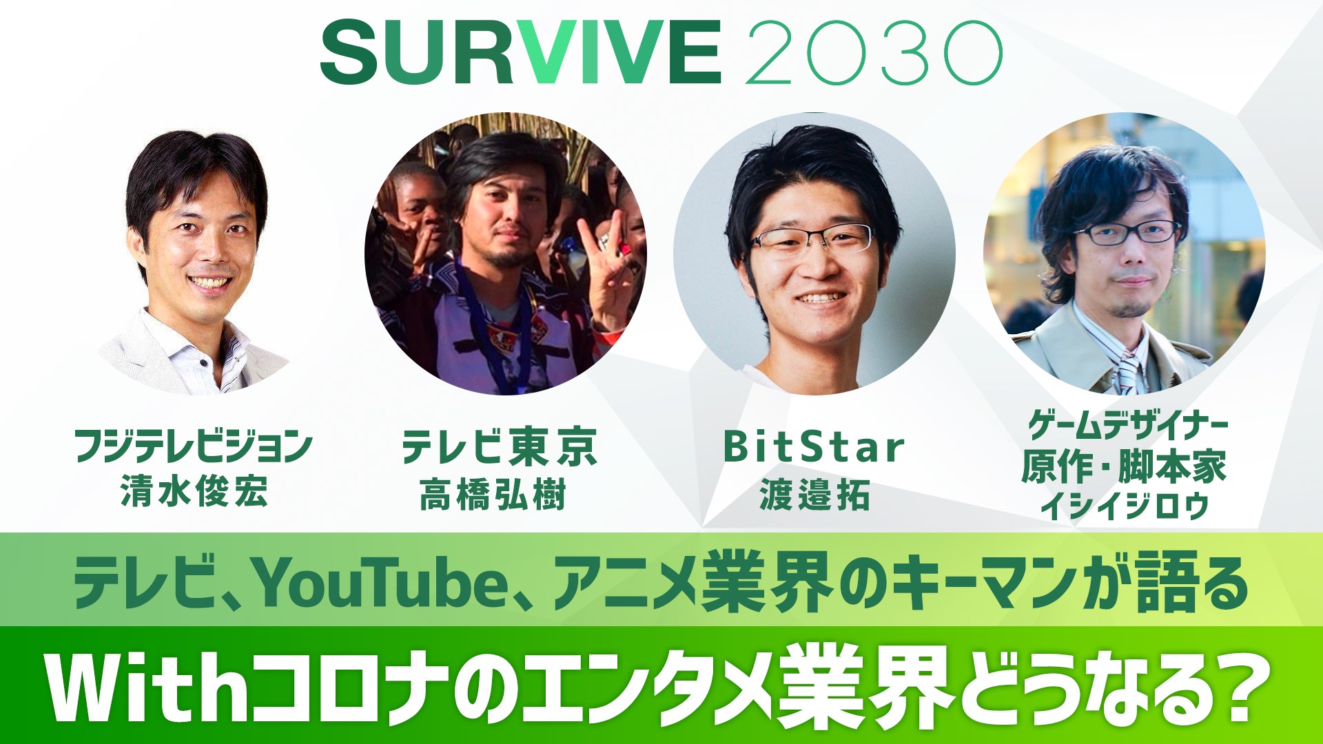 Withコロナでエンタメ業界はポジティブに変わっていく Survive 30イベントレポート 後編 Screens 映像メディアの価値を映す