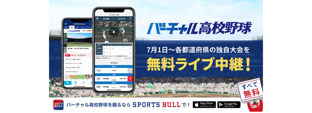 朝日新聞と朝日放送テレビ、共同でスポーツメディア「SPORTS BULL」にて高校野球独自大会をライブ中継