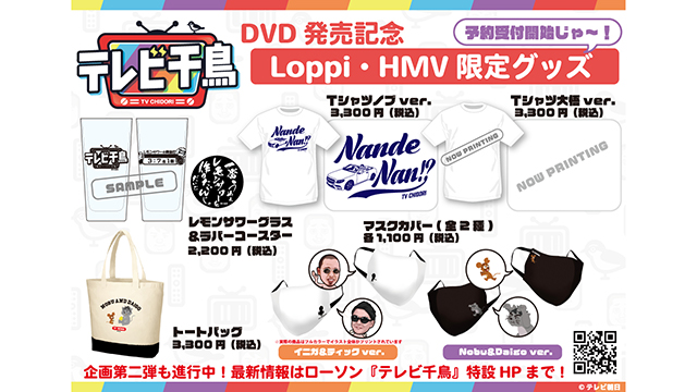テレビ朝日『テレビ千鳥』Loppi・HMV限定のグッズ発売決定｜新Screens
