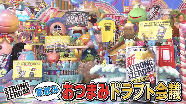 ネット限定 アメトーーク が生まれた理由 テレビ朝日 サントリー ストロングゼロ おつまみドラフト 会議 担当者インタビュー前編 Screens 映像メディアの価値を映す