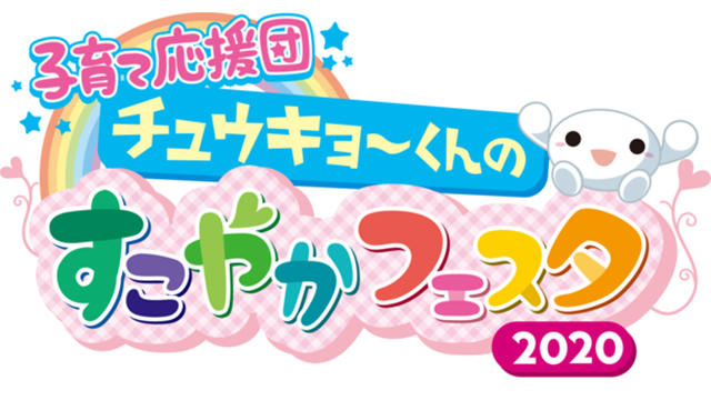 中京テレビ 子育て応援団 チュウキョ くんのすこやかフェスタ オンラインで開催 Screens 映像メディアの価値を映す