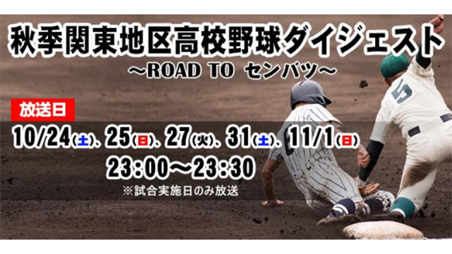 関東独立局5局 秋季関東地区高校野球大会ダイジェスト番組を共同制作 Screens 映像メディアの価値を映す