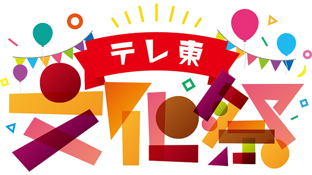 「テレ東文化祭」ラインナップ第2弾発表 「田村淳と池袋KAWAIIつくる大会議!」など決定