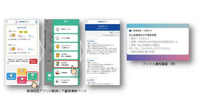 南海放送アプリ 不審者情報を配信 Screens 映像メディアの価値を映す
