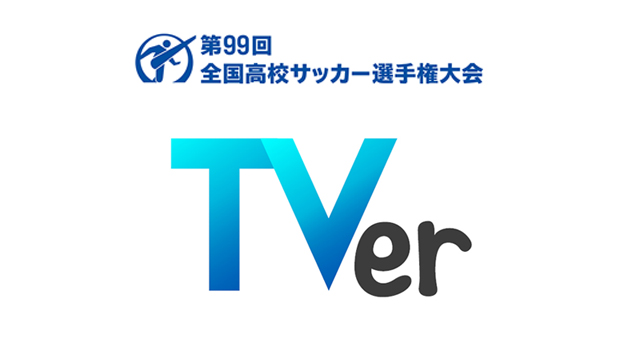 民放43社が協力 高校サッカー選手権 Tverでの無料ライブ配信実現の背景 担当者インタビュー Screens 映像メディアの価値を映す