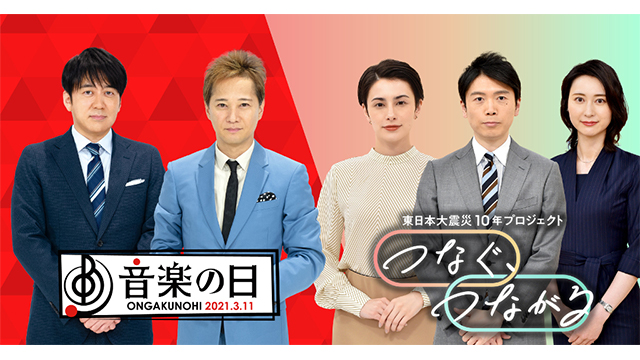 TBS、東日本大震災から10年の節目に被災地に想いを寄せる特別プログラムを編成