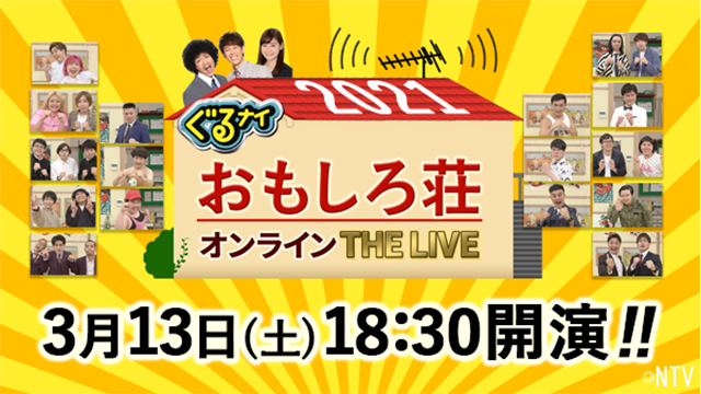 日テレ『ぐるナイ』の人気企画「おもしろ荘」イベント、Huluストアにて生配信のオンラインLIVEを開催