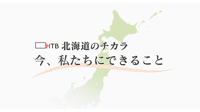 HTB北海道テレビ、公式YouTubeチャンネルにて配信特別番組「東日本大震災から10年」を生配信