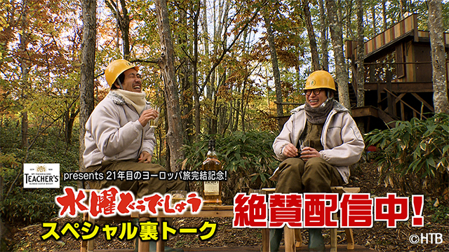 『水曜どうでしょう』サントリー「ティーチャーズ」協賛でYouTubeで特別番組を配信