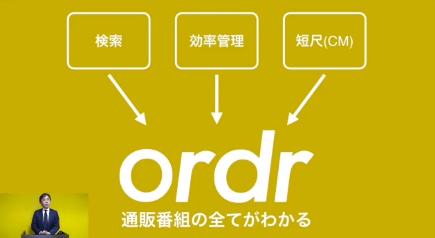 全国の「通販番組枠」検索と効率管理をワンストップで提供〜PTP「ordr」説明会レポート