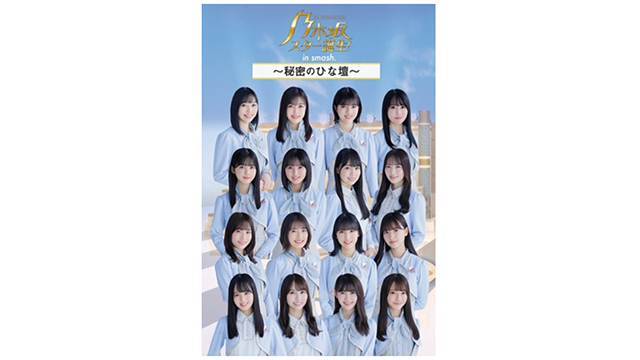 日本テレビ 乃木坂スター誕生 と Smash が連動 乃木坂46が近く感じられるコンテンツを配信 Screens 映像メディアの価値を映す