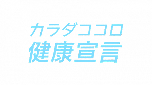 愛媛朝日テレビ カラダココロ健康宣言 キャンペーンを実施 県民のニューノーマルな健康スタイルをサポート Screens 映像メディアの価値を映す
