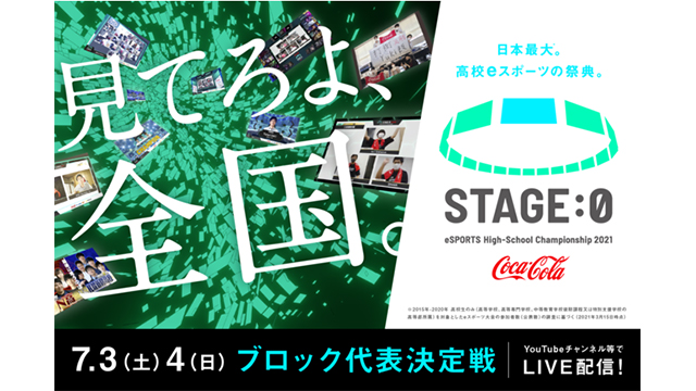 テレビ東京 高校eスポーツの祭典 Stage 0 の ブロック代表決定戦 決勝戦 生配信決定 Screens 映像メディアの価値を映す