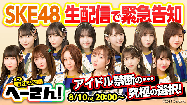 東海テレビ バラエティ番組 Ske48のへーきん に関連したライブ配信を公式youtubeチャンネルで実施 Screens 映像メディアの価値を映す
