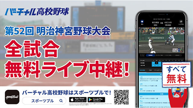 朝日放送テレビと朝日新聞、「バーチャル高校野球」で明治神宮野球大会の全19試合を無料ライブ中継