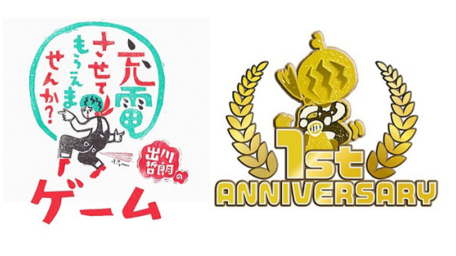 テレビ東京 アプリゲーム 出川哲朗の充電させてもらえませんか ゲーム リリース1周年記念イベントを開催 Screens 映像メディアの価値を映す