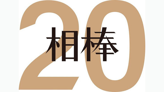 テレビ朝⽇『相棒season20』体験型3D WEBコンテンツ「360°特命係」を公開
