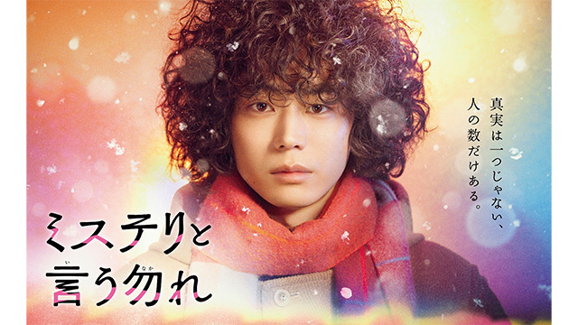 フジテレビ、月9『ミステリと言う勿れ』第1話の見逃し配信が歴代最高の424万再生を記録