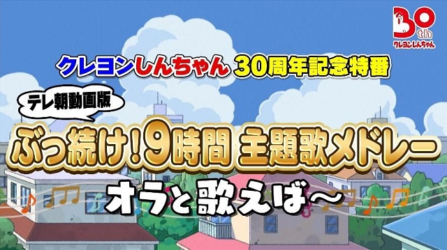 テレビ朝日 クレヨンしんちゃん30周年記念テレ朝動画版ぶっ続け 9時間主題歌メドレー 配信決定 Screens 映像メディアの価値を映す