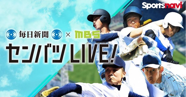 毎日放送 毎日新聞 ヤフー スポーツナビ 内 センバツlive で春のセンバツ全試合をライブ配信 Screens 映像メディアの価値を映す