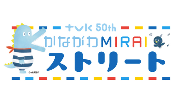 テレビ神奈川 神奈川の子どもたちと未来のために をテーマとしたイベントを開催 Screens 映像メディアの価値を映す