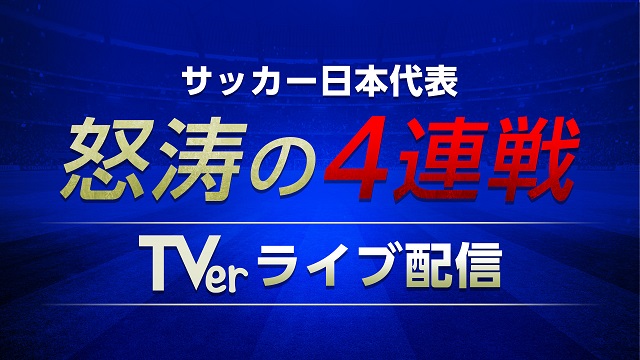 Tver サッカー日本代表4連戦を無料ライブ配信 追っかけ再生も対応 Screens 映像メディアの価値を映す