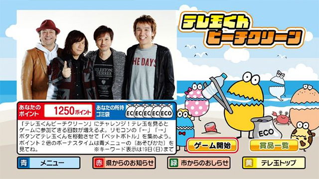 テレ玉 1週間 テレ玉感謝祭 を開催 データ放送ゲームチャレンジで豪華景品 Screens 映像メディアの価値を映す