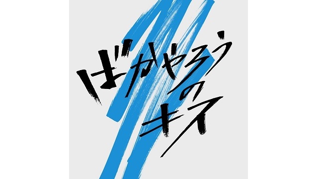 日本テレビ Zドラマ第2弾 ばかやろうのキス 8月6日からスタート Screens 映像メディアの価値を映す