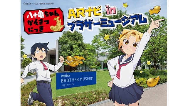 テレビ愛知のアニメ「八十亀ちゃんかんさつにっき」が名古屋のブラザー