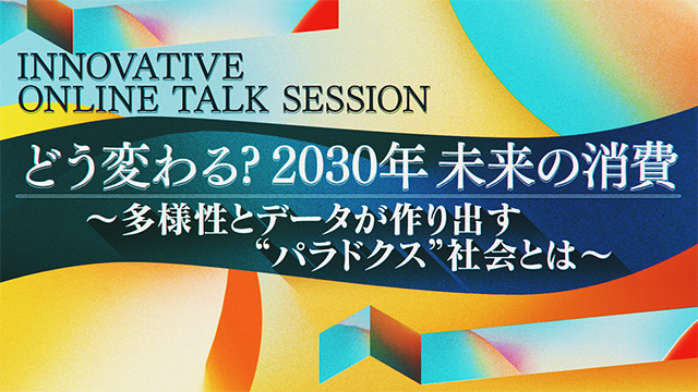 テレビ朝日×野村総合研究所、オンライントークイベントを開催