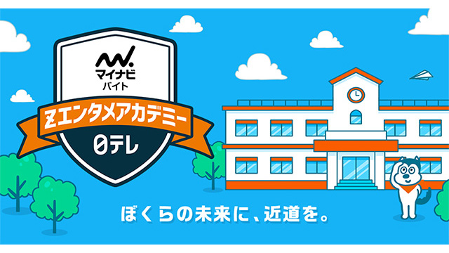 マイナビバイト 日本テレビ エンタメの仕事を学べる Zエンタメアカデミー Screens 映像メディアの価値を映す