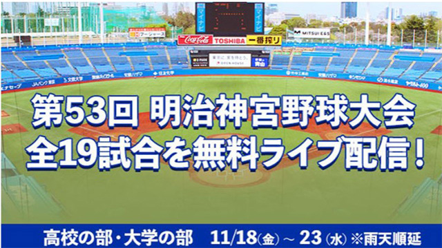 朝日放送「バーチャル高校野球」明治神宮野球大会 全19試合を