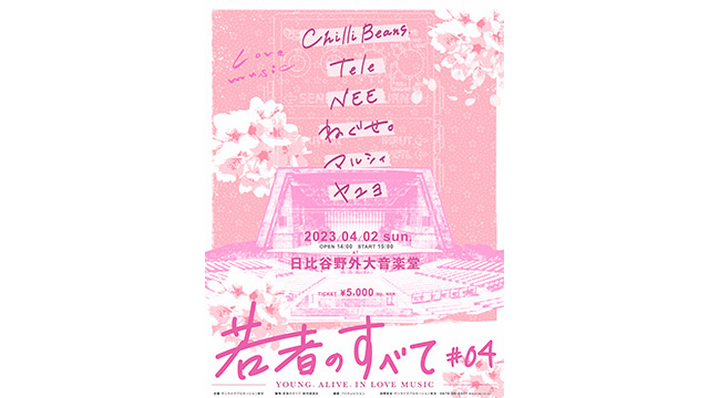 フジテレビ『Love music』、4月に「若者のすべて」#04を開催｜新