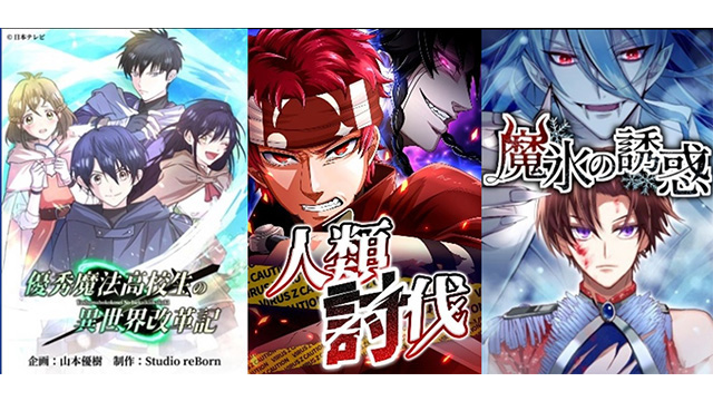 日本テレビがタテ読みマンガ市場に参入　まんが王国他にて3作品を配信開始