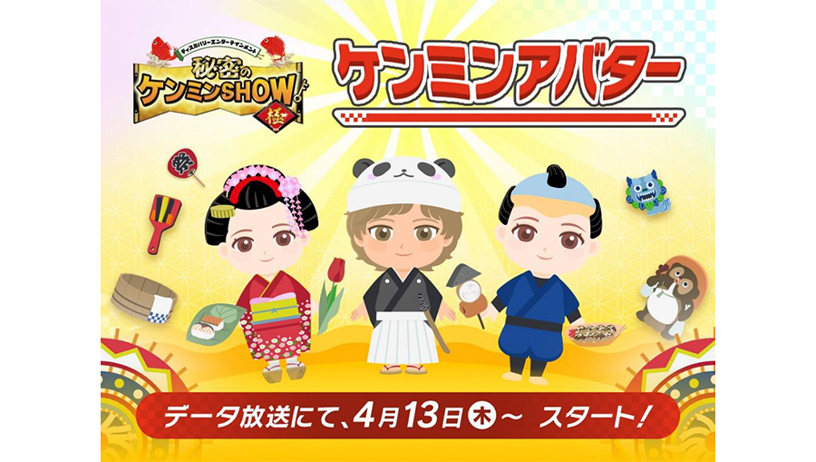 YTV『秘密のケンミン SHOW極』連動データ放送でのアバター制作&アバターWEB公開企画スタート